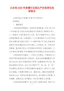 公安局2025年度履行全面从严治党责任述职报告