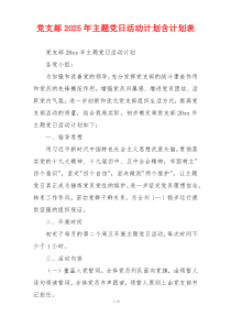 党支部2025年主题党日活动计划含计划表