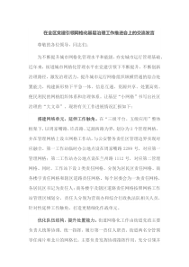 在全区党建引领网格化基层治理工作推进会上的交流发言