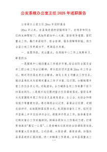 公安系统办公室主任2025年述职报告