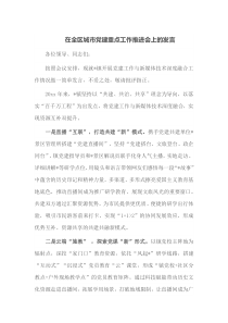 在全区城市党建重点工作推进会上的发言