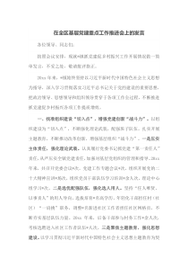 在全区基层党建重点工作推进会上的发言