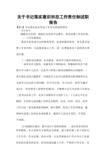 关于书记落实意识形态工作责任制述职报告