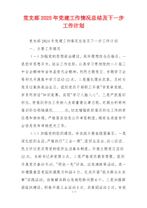 党支部2025年党建工作情况总结及下一步工作计划
