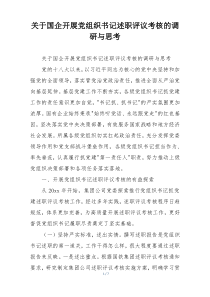 关于国企开展党组织书记述职评议考核的调研与思考
