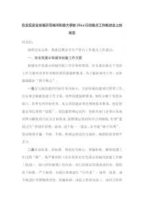 在全区安全发展示范城市和重大事故20xx行动重点工作推进会上的发言