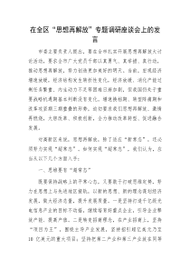 在全区思想再解放专题调研座谈会上的发言