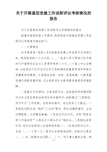 关于开展基层党建工作述职评议考核情况的报告