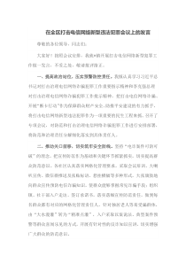 在全区打击电信网络新型违法犯罪会议上的发言