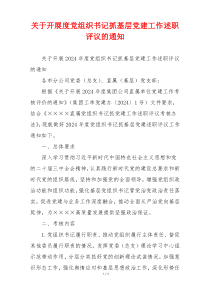 关于开展度党组织书记抓基层党建工作述职评议的通知