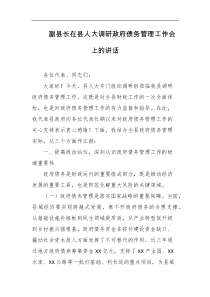 [领导讲话]副县长在县人大调研政府债务管理工作会上的讲话