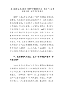 在全区政法机关党员干部学习贯彻党的二十届三中全会精神培训班上的研讨交流发言