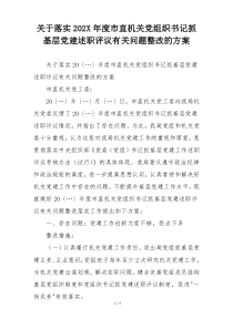 关于落实202X年度市直机关党组织书记抓基层党建述职评议有关问题整改的方案