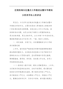 [领导讲话]区税务局长在重点工作推进会暨半年绩效分析讲评会上的讲话
