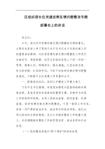[领导讲话]区组织部长在党建巡察反馈问题整改专题部署会上的讲话