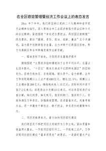 在全区绩效管理暨经济工作会议上的表态发言