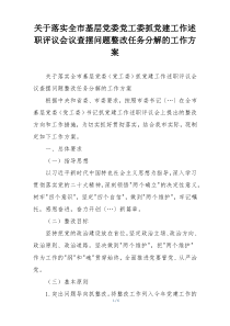 关于落实全市基层党委党工委抓党建工作述职评议会议查摆问题整改任务分解的工作方案