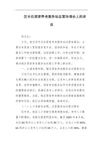 [领导讲话]区长在居家养老服务站运营协调会上的讲话