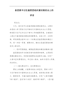 [领导讲话]县团委书记在基层团组织建设推进会上的讲话