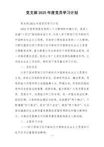党支部2025年度党员学习计划