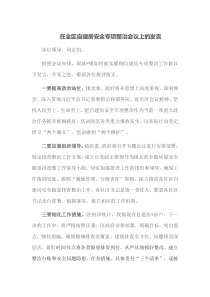 在全区自建房安全专项整治会议上的发言