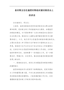 [领导讲话]县妇联主任在基层妇联组织建设推进会上的讲话