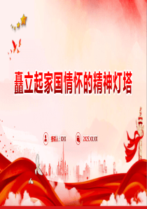 微党课PPT矗立起家国情怀的精神灯塔