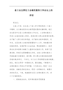 [领导讲话]县工会主席在工会维权服务工作会议上的讲话