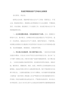 在全区节前安全生产工作会议上的发言
