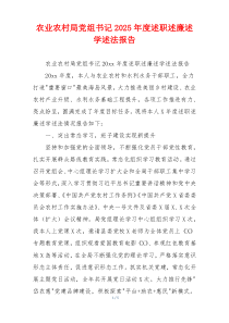 农业农村局党组书记2025年度述职述廉述学述法报告