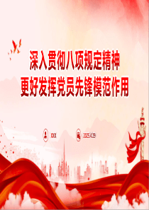 深入贯彻八项规定精神更好发挥党员先锋模范作用