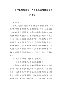 [领导讲话]县民政局局长在社会救助动态管理工作会上的讲话