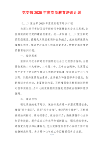 党支部2025年度党员教育培训计划