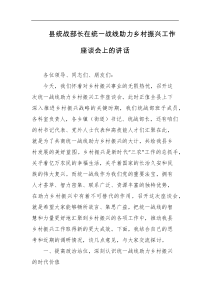[领导讲话]县统战部长在统一战线助力乡村振兴工作座谈会上的讲话