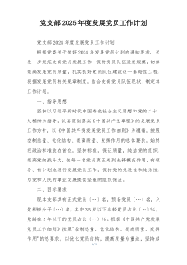 党支部2025年度发展党员工作计划