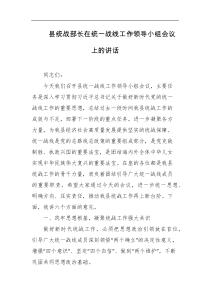 [领导讲话]县统战部长在统一战线工作领导小组会议上的讲话