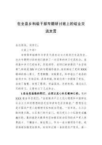 在全县乡科级干部专题研讨班上的结业交流发言