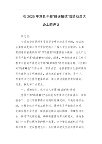 [领导讲话]在2025年党员干部践诺解忧活动动员大会上的讲话