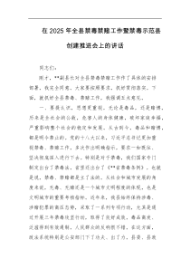 [领导讲话]在2025年全县禁毒禁赌工作暨禁毒示范县创建推进会上的讲话