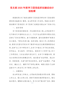党支部2025年度学习型党组织创建活动计划检察