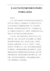 [领导讲话]在2025年全市防汛减灾和城市内涝治理工作专题会上的讲话