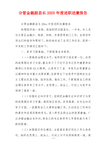 分管金融副县长2025年度述职述廉报告