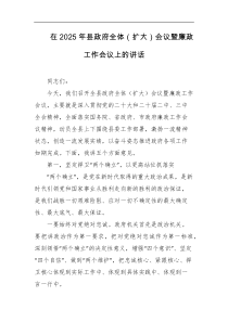 [领导讲话]在2025年县政府全体扩大会议暨廉政工作会议上的讲话