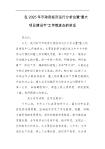 [领导讲话]在2025年市政府经济运行分析会暨重大项目建设年工作推进会的讲话