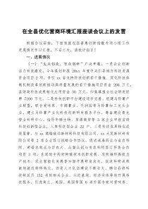 在全县优化营商环境汇报座谈会议上的发言