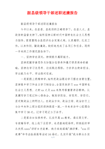 副县级领导干部述职述廉报告