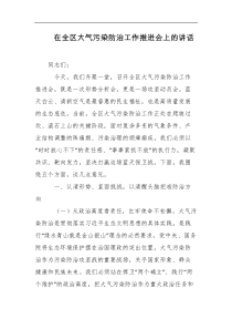 [领导讲话]在全区大气污染防治工作推进会上的讲话