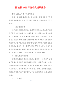 副校长2025年度个人述职报告