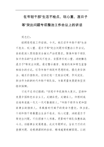 [领导讲话]在年轻干部生活不检点玩心重混日子等突出问题专项整治工作会议上的讲话