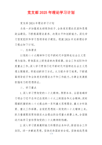 党支部2025年理论学习计划